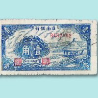 中华民国三十三年（1944年）淮南银行壹角一枚