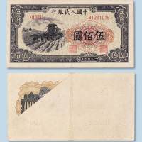 第一版人民币伍佰圆（收割机）