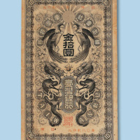 台湾银行金拾圆纸币一枚
