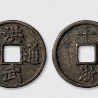 明代洪武通宝背十浙（直径44.5mm）