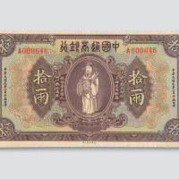 民国九年（1920年）中国通商银行上海拾两