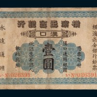 1917年横滨正金银行汉口壹圆