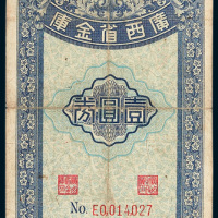 广西省金库梧州壹圆券