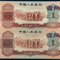第三版人民币红壹角二枚