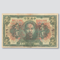 民国十二年（1923年）中央银行壹圆