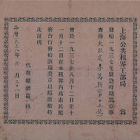 1938年上海公共租界工部局发给上海消防队的奖章证书一件