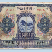 民国十三年（1924年）中国实业银行上海壹佰圆
