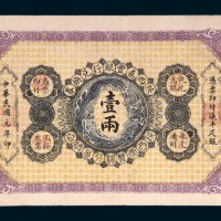民国元年（1912年）陕西秦丰银行兑换券壹两