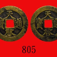 明朝天启通宝，合面。日本藏家平尾赞平旧藏稀品。极美品Ming Dynasty, Tien Chi Tung Bao. Ex Japanese Hirao Sanpei coll. Extremely