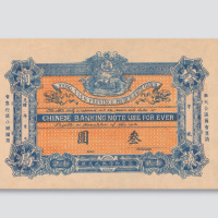 光绪年奉天省城公议商局奉天叁圆