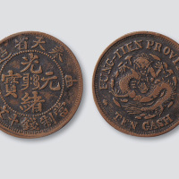 甲辰奉天省造光绪元宝十文（私铸版）