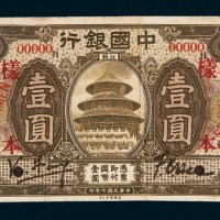民国七年（1918年）中国银行江苏壹圆单正面样票