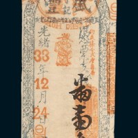 光绪三十三年（1907年）福建盛丰亨记小两壹角