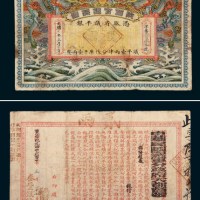 光绪加盖“壬子”陕西官银钱局贰两 八品