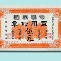 1911年中华民国军用钞票伍元