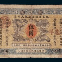 光绪三十三年（1907年）裕宁官银钱局银元钞票清江伍圆