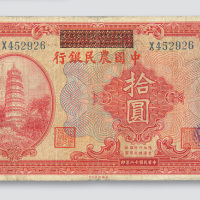 拾圆各一枚