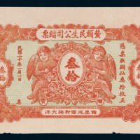 民国二十年（1931年）汕头潮安鳌头民生公司镭票铜仙叁拾枚样票