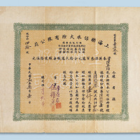 民国十三年（1924年）香港上海联保水火险有限公司股票壹仟圆计四十股