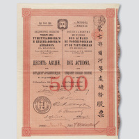 1907年蒙古鄂尔河等处矿物股票