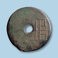 春秋战国“垣”字环钱二枚
