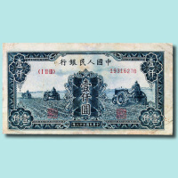第一版人民币壹仟圆三个拖拉机
