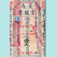 光绪二十一年（1895年）台南官银票银壹元一枚