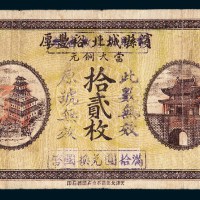 民国三十年（1941年）滨县城北裕丰厚改作滨县临时救济券拾贰枚