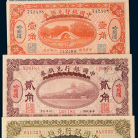 民国六年（1917年）中国银行兑换券哈尔滨壹角、贰角、伍角各一枚