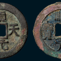 唐代史思明铸顺天元宝背上月、下月各一枚