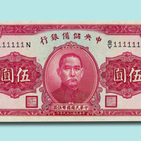 民国二十九年（1940年）中央储备银行伍圆