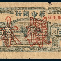 民国三十七年（1948年）华中银行伍佰圆样票