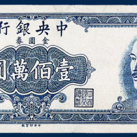 中央银行金圆券壹佰万圆未发行单面试色样票一枚