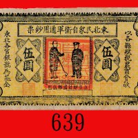 东北民众自卫军通用钞票伍圆，面背均有大红方戳记。八成新The North-East People Self-Protection Currency, $5, ND, big red square se