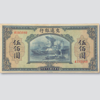 民国三十年（1941年）交通银行伍佰圆