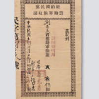 民国十一年（1922年）纽约国民党筹助军饷收据伍圆
