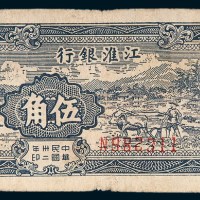 民国三十二年（1943年）江淮银行伍角
