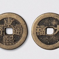 清代康熙通宝背大福开炉钱（直径33mm）