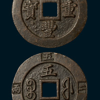 清代咸丰重宝宝福局边计重二两五钱（直径57.5mm）