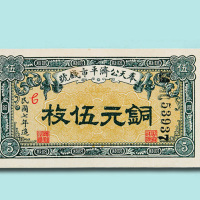 民国时期奉天公济平市钱号纸币一组十二枚（无图）