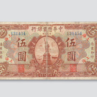 伍圆各一枚