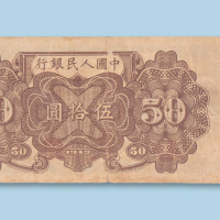 第一版人民币伍拾圆（火车）