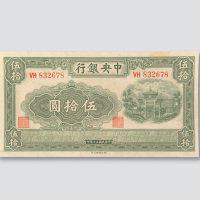 民国三十年（1941年）中央银行伍拾圆