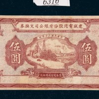 民国二十年（1931年）福建建瓯电汽股份有限公司兑换券伍圆