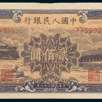 第一版人民币贰佰圆十七孔桥