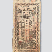 宣统元年（1909年）北京普亨社银票壹串文