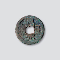 “通正元宝”右挑元
