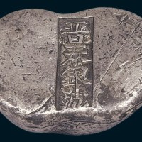 清代山西“晋泰银号”五两银锭