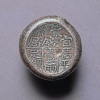 贵州官钱局估平足银壹两圆形银锭（P）