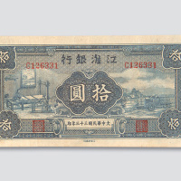 民国三十三年（1944年）江淮银行拾圆